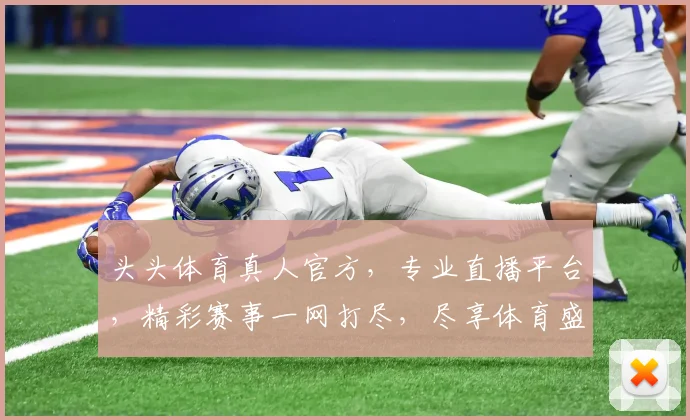头头体育真人官方，专业直播平台，精彩赛事一网打尽，尽享体育盛宴