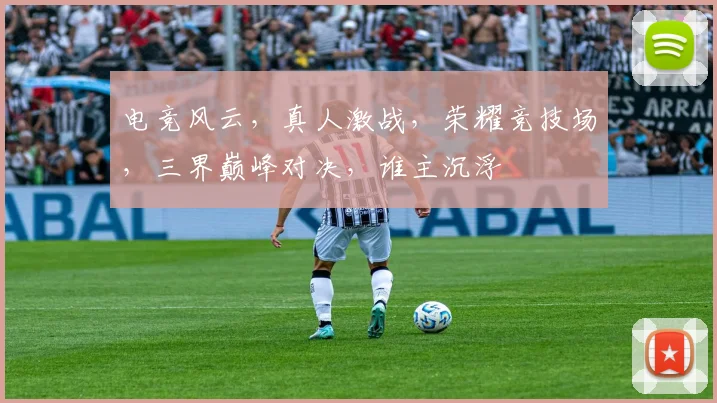 电竞风云，真人激战，荣耀竞技场，三界巅峰对决，谁主沉浮