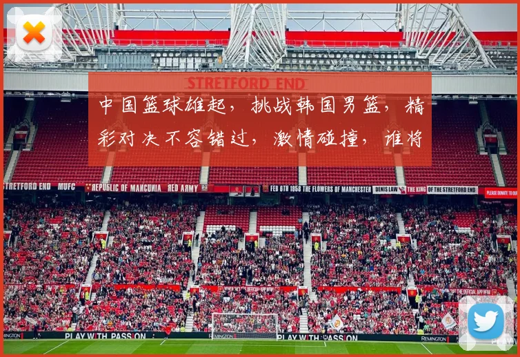 中国篮球雄起，挑战韩国男篮，精彩对决不容错过，激情碰撞，谁将问鼎