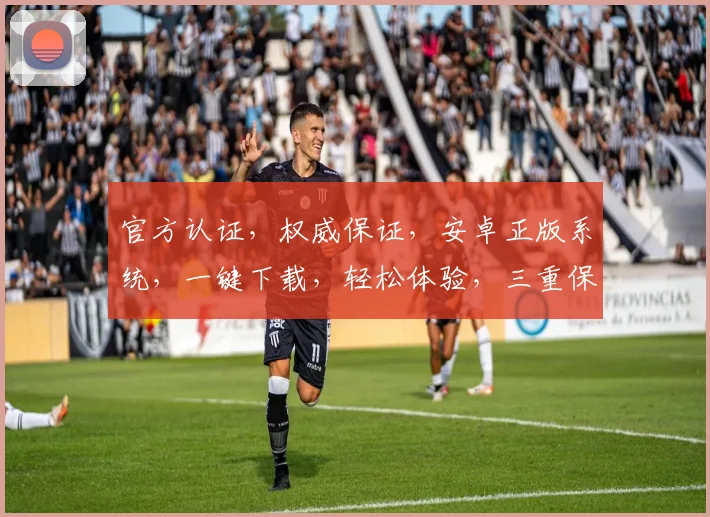 官方认证，权威保证，安卓正版系统，一键下载，轻松体验，三重保障，必选之选
