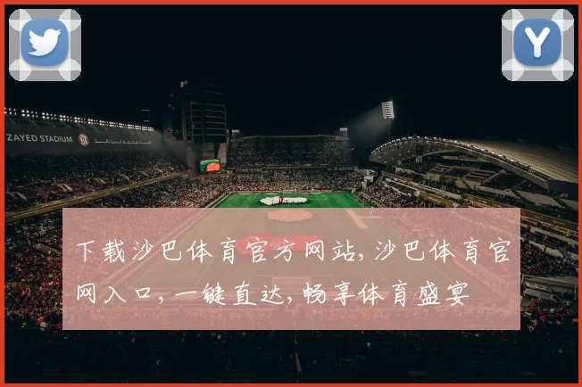 下载沙巴体育官方网站,沙巴体育官网入口,一键直达,畅享体育盛宴