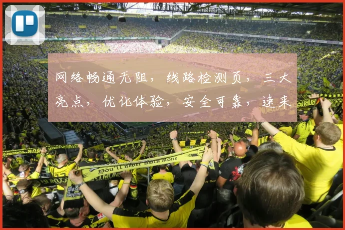 网络畅通无阻，线路检测页，三大亮点，优化体验，安全可靠，速来体验