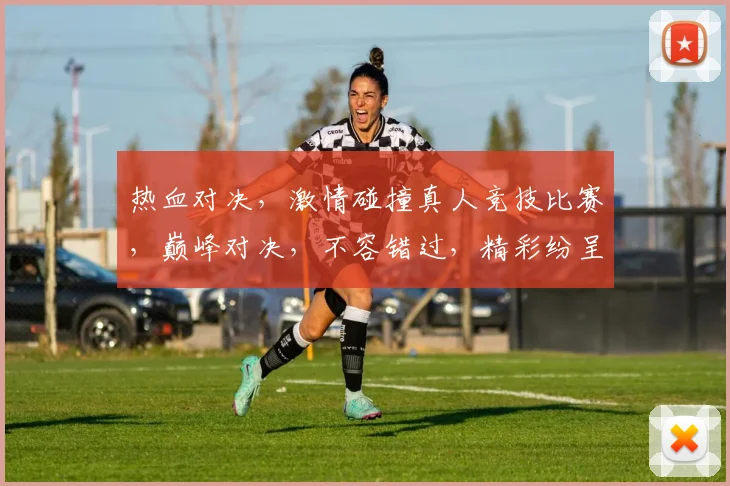 热血对决，激情碰撞真人竞技比赛，巅峰对决，不容错过，精彩纷呈，等你来战