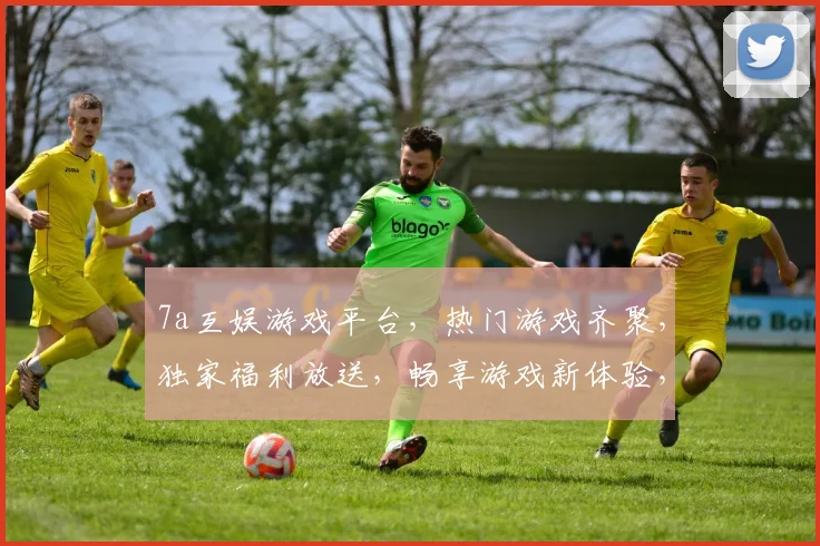 7a互娱游戏平台，热门游戏齐聚，独家福利放送，畅享游戏新体验，尽在7a互娱