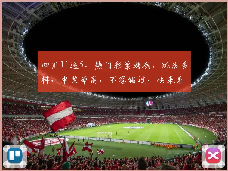 四川11选5，热门彩票游戏，玩法多样，中奖率高，不容错过，快来看看吧